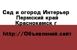 Сад и огород Интерьер. Пермский край,Краснокамск г.